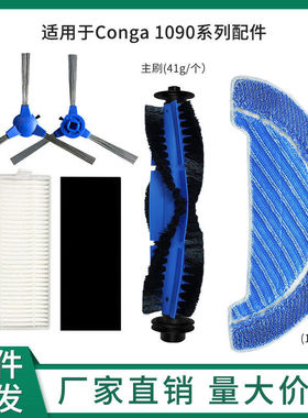 适用conga 1090系列配件 毛刷边刷清洁抹布擦地布滤网海帕