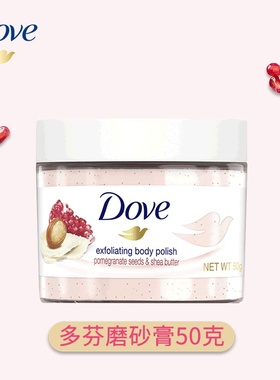 2025新款多芬冰激凌香石榴籽磨砂膏50g滋养保湿去角质温和