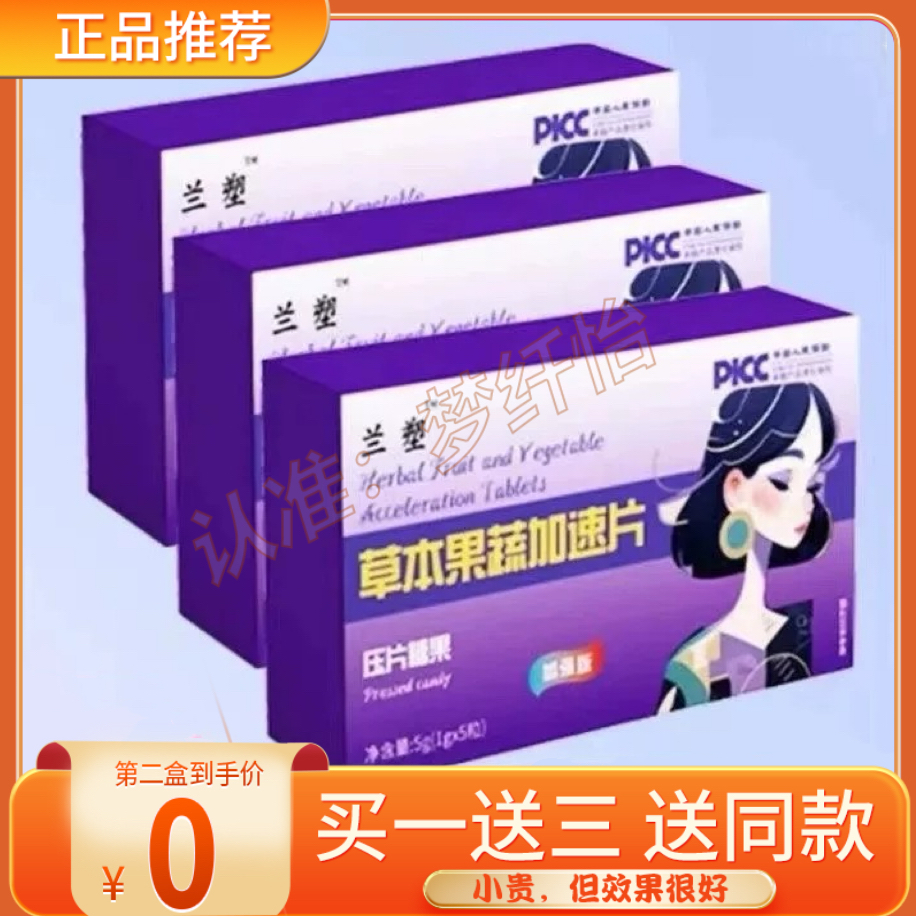 兰塑草本果蔬加速片压片糖果加强版饱腹感奶片兰塑草本果蔬酵素片