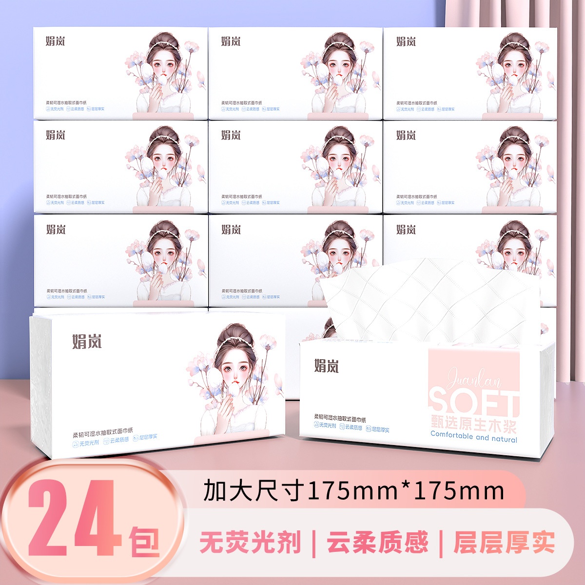 娟岚少女心24大包抽纸原生木浆五层加厚家庭实惠装抽取式面巾纸