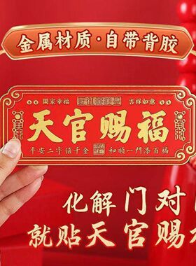 新款天官赐福门贴门匾招财乔迁新居自带背胶解对门平安纳福金属贴