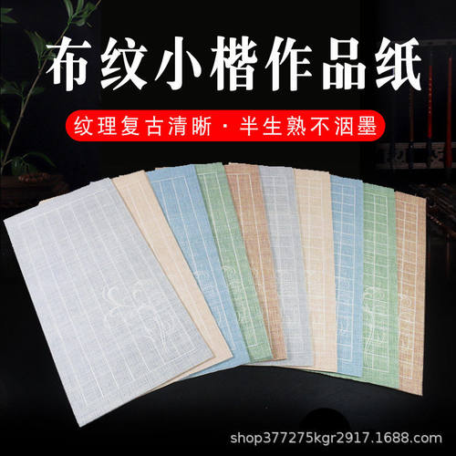 麻布纹小楷作品纸小方格竖格小行书半生熟毛笔字书法创作专用纸