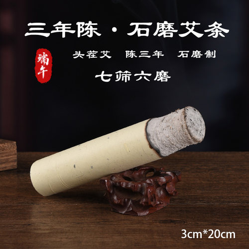 3cm手工石磨艾条正品艾柱纯艾叶制雷火灸真三年陈野生纯艾草艾灸