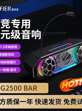 漫步者G2500 BAR台式电脑音响有线带麦电竞游戏专用桌面蓝牙音箱