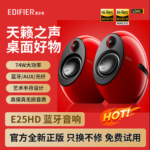 漫步者E25HD蓝牙音箱电脑无损音