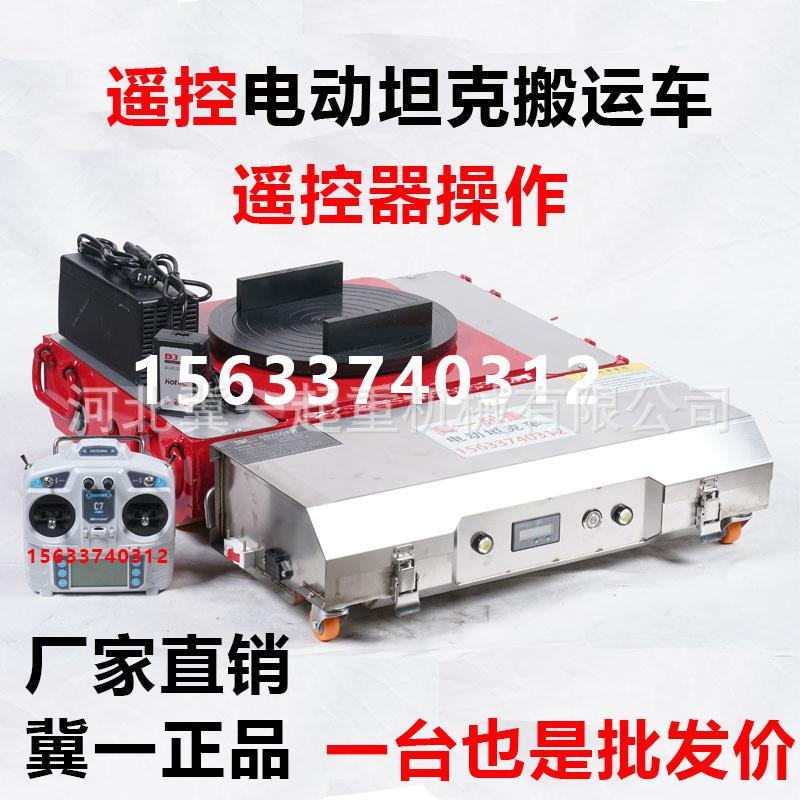 坦克电动重型搬运车遥控万向直向轮搬运神器设备移动牵引坦克车