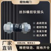 双活接丝扣橡胶软连接软接头 内螺纹橡胶减震接头