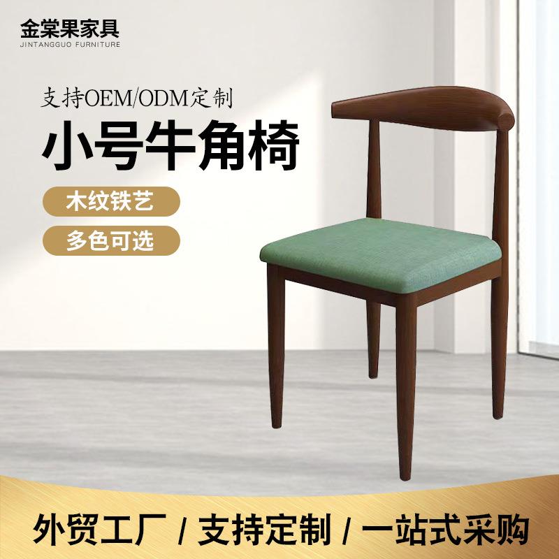 牛角椅餐椅靠背凳子家用北欧书桌椅现代简约餐桌椅子仿实木铁艺凳