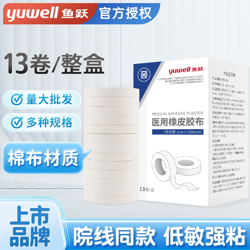 鱼跃医用橡皮膏医用胶带可手撕愈裂贴膏纯棉透气古筝指甲胶布大卷