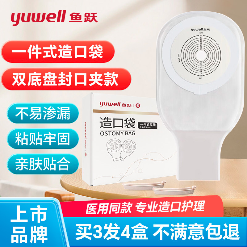 鱼跃医用一次性肠造口袋一件式