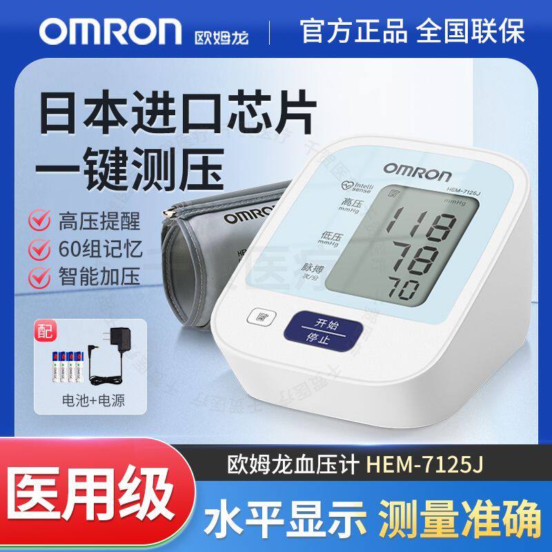 欧姆龙医用级上臂式电子血压计