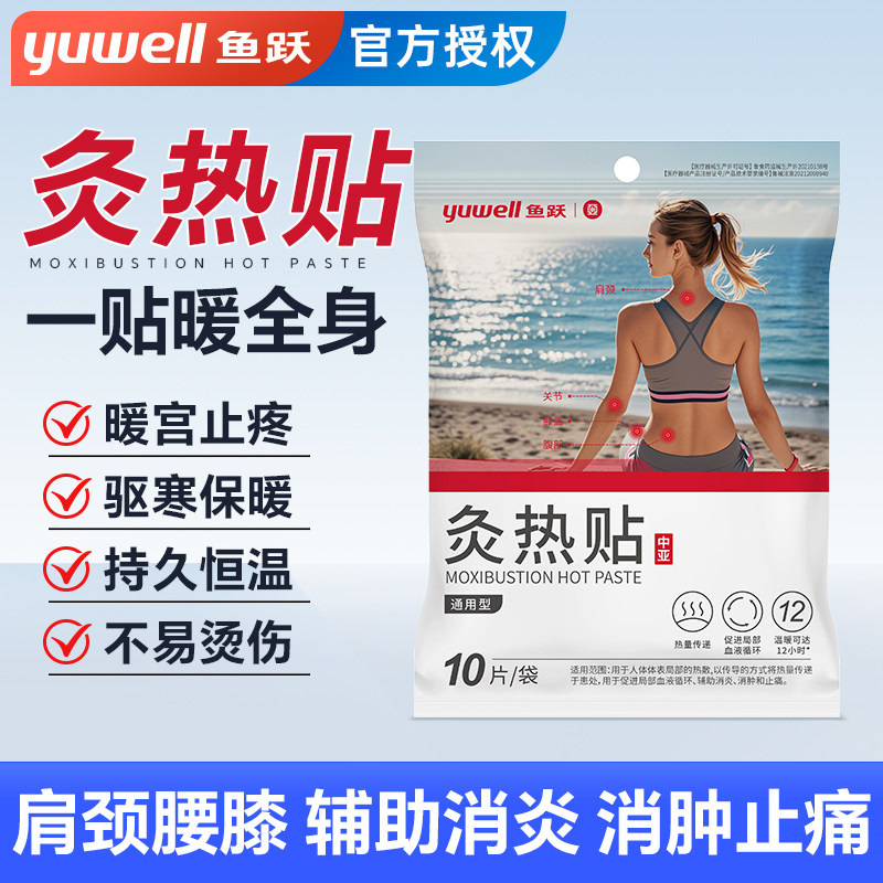 鱼跃暖宝宝医用灸热贴
