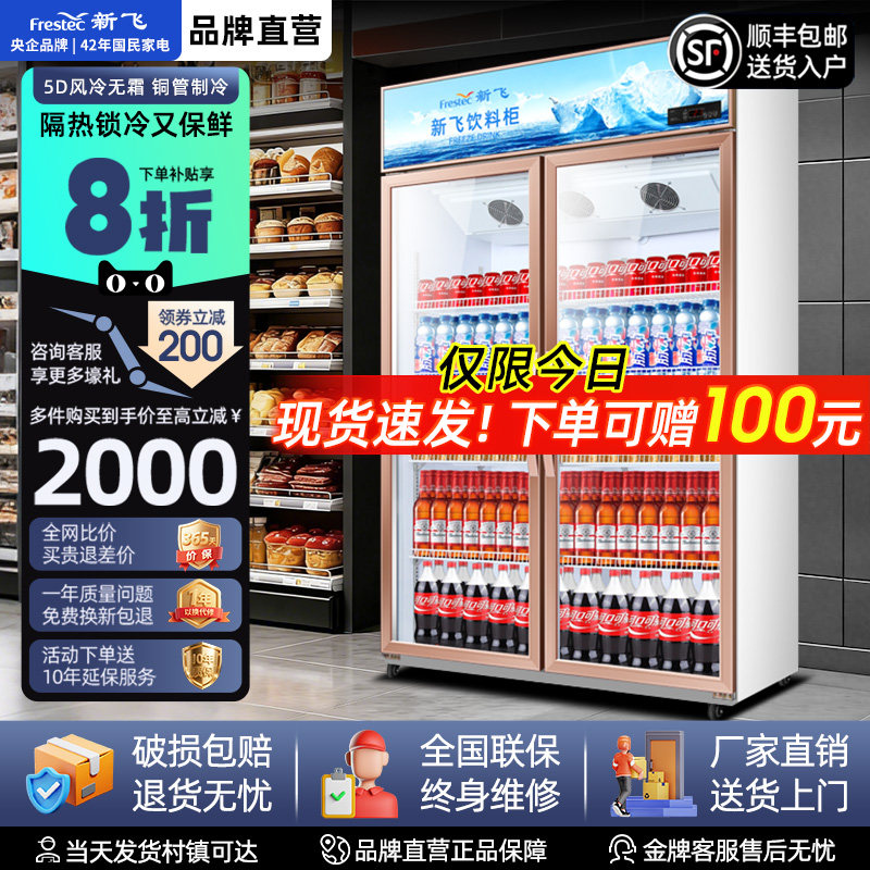 新飞冷藏展示柜单门饮料柜冰箱立式商用双开门保鲜冰柜三门啤酒柜