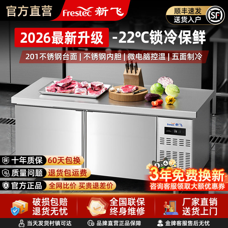 新飞冷藏工作台商用保鲜冷冻双温平冷冰柜不锈钢卧式水吧操作吧台