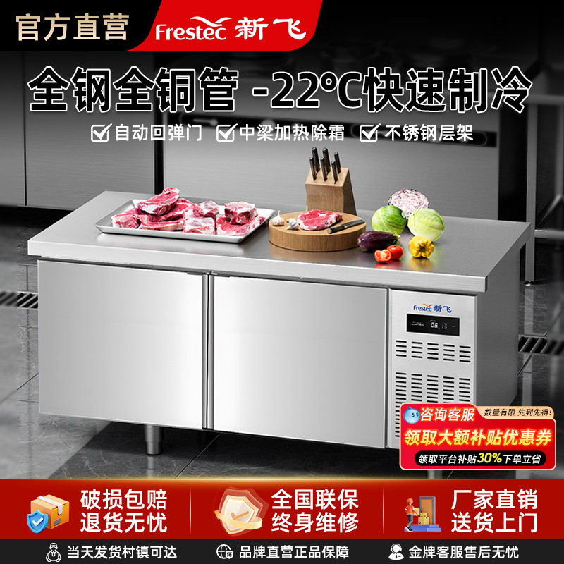 新飞冷藏工作台商用保鲜冷冻双温平冷冰柜不锈钢卧式水吧操作吧台