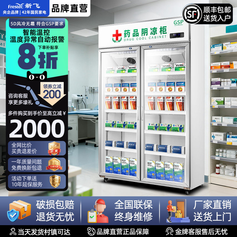新飞药品阴凉柜符合gsp认证风冷冷藏展示柜单双三门药店药用冰箱
