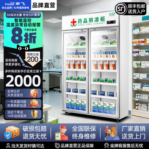 新飞风冷无霜阴凉冷藏药品柜