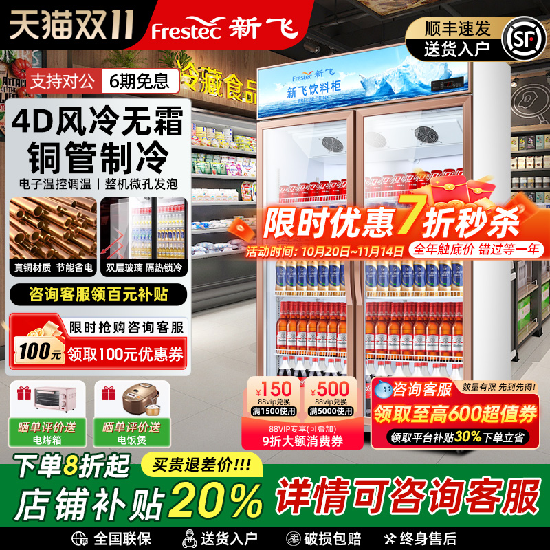 新飞冷藏展示柜单门饮料柜冰箱立式商用双开门保鲜冰柜三门啤酒柜