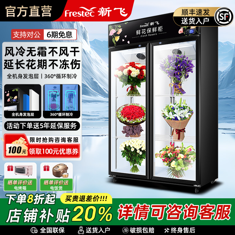 新飞鲜花柜风冷无霜保鲜不风干