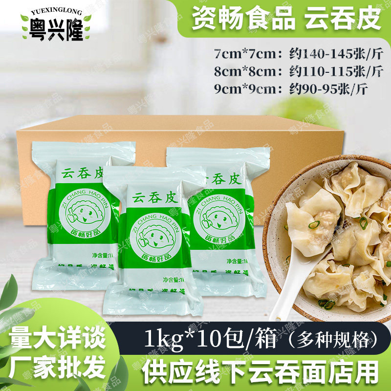 资畅广式云吞皮馄饨皮20斤商用图片