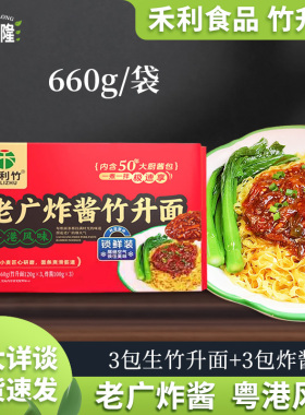 禾利老广炸酱面竹升面660g拌面酱料包港式捞面湿面家用茶餐厅款