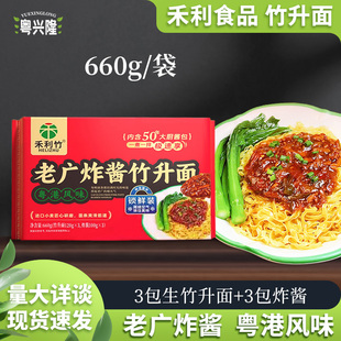 禾利老广炸酱面竹升面660g拌面酱料包港式捞面湿面家用茶餐厅款