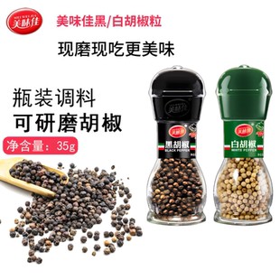 美味佳黑胡椒粒35g可调粗细自带研磨器健身白胡椒粉粒牛排撒料