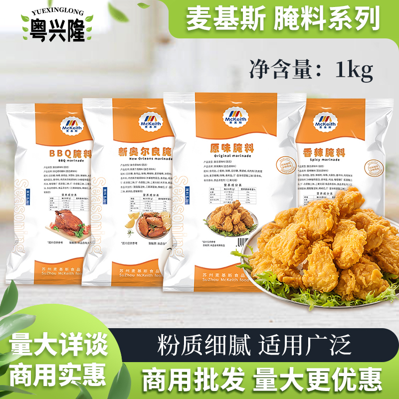 麦基斯原味腌料1kg/袋商用调料