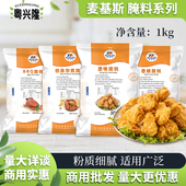 麦基斯原味腌料1kg奥尔良商用腌制粉香辣炸鸡翅BBQ烤鸡专用调味料