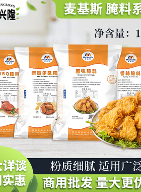 麦基斯原味腌料1kg奥尔良商用腌制粉香辣炸鸡翅BBQ烤鸡专用调味料