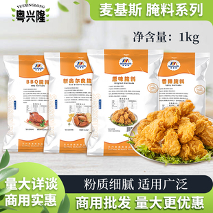 麦基斯原味腌料1kg奥尔良商用腌制粉香辣炸鸡翅BBQ烤鸡专用调味料