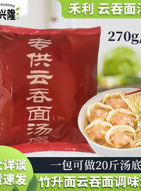 禾利食品云吞面专用汤底