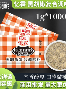 忆霖黑胡椒复合调味粉1g商用