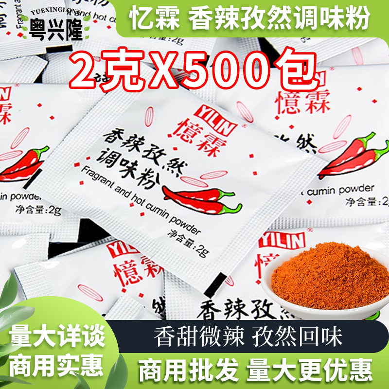忆霖香辣孜然粉2g*500小包装商用烧烤调料撒料家用辣椒粉炸鸡家用