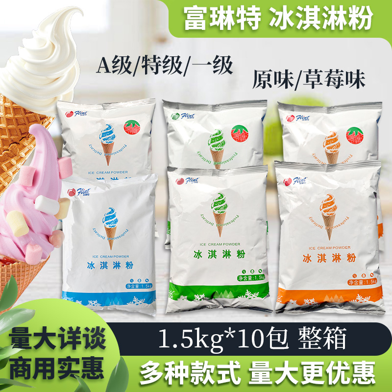 富琳特冰淇淋粉1.5kg 整箱 特级软冰淇淋粉 圣代草莓原味冰激淋粉