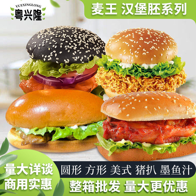 麦王猪扒包汉堡面包胚华莱士圆美式整箱商用餐厅咖啡厅连锁店烘焙