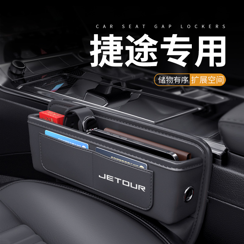 捷途X90PRO专用汽车夹缝收纳盒