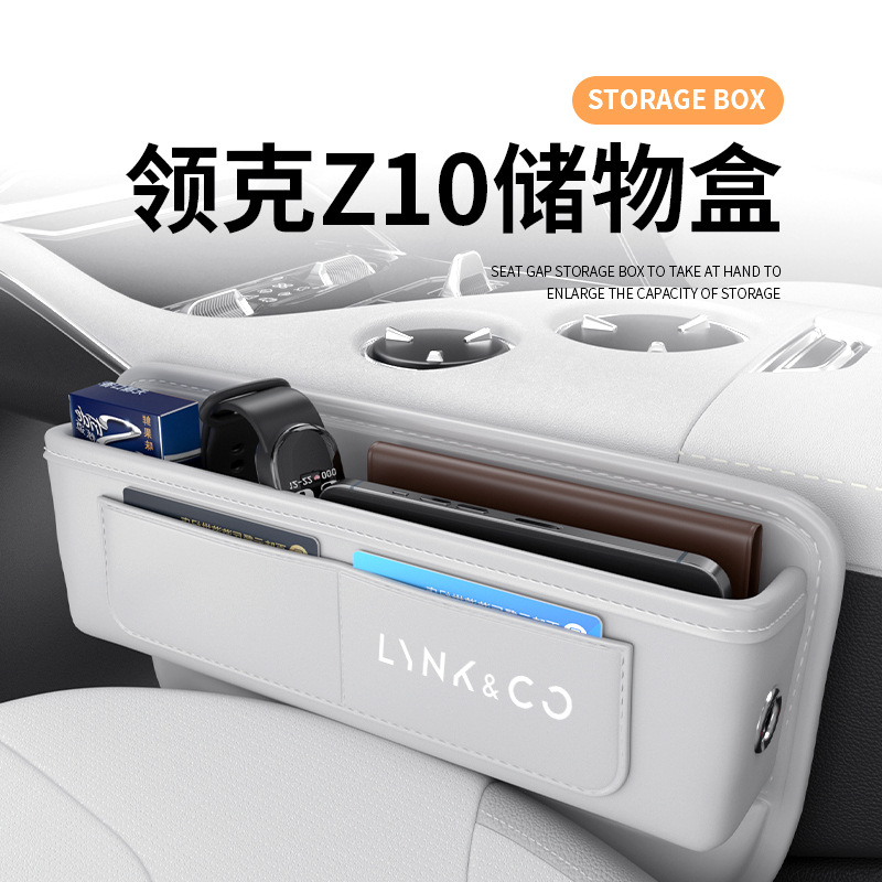 领克Z10汽车夹缝收纳盒