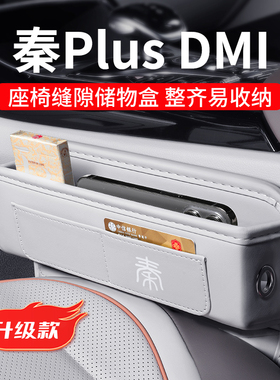 2025款比亚迪秦PlusDMi冠军版汽车夹缝收纳盒Plus装饰EV用品神器