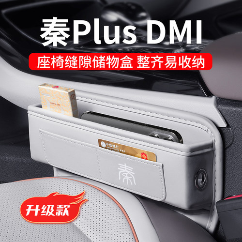 秦PlusDMi汽车夹缝收纳盒