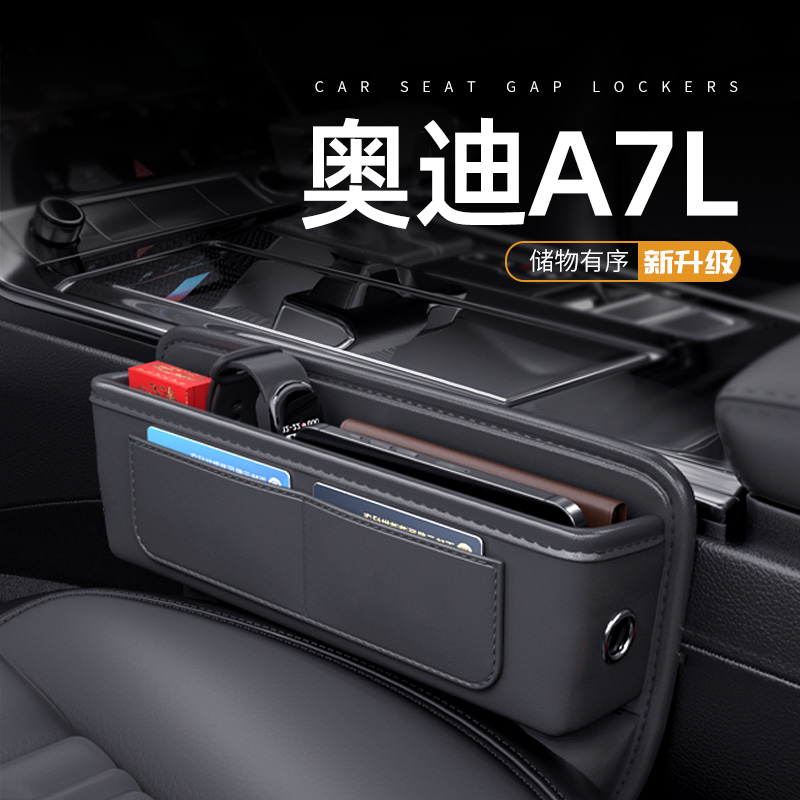 适用于奥迪A7L汽车夹缝收纳盒