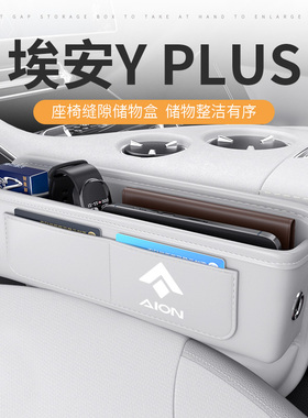 适用于25款广汽埃安yplus汽车夹缝收纳盒座椅缝隙储物车内饰用品