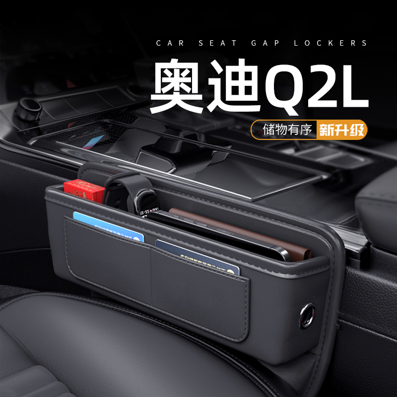 适用于奥迪Q2L汽车夹缝收纳盒