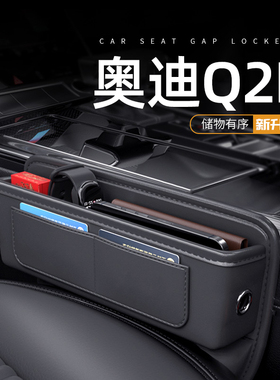适用于2024款奥迪Q2L汽车夹缝收纳盒缝隙储物中控装饰车内饰用品