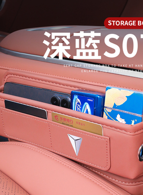 24款深蓝S07专用汽车夹缝收纳盒s7座椅缝隙储物车内装饰用品大全