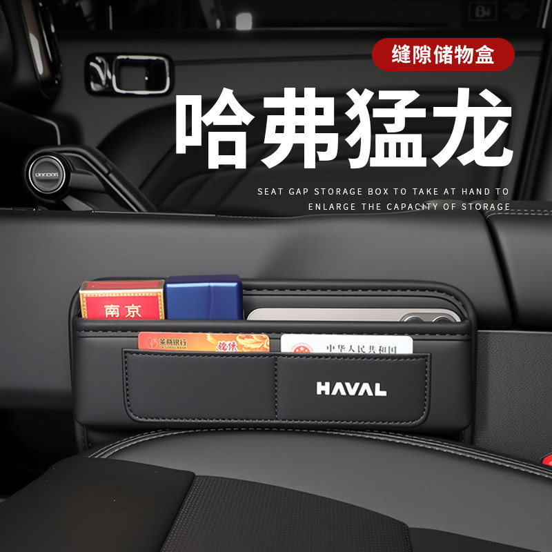哈弗猛龙汽车夹缝收纳盒