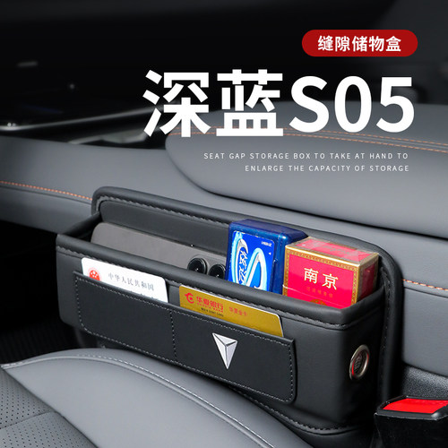 深蓝s05汽车夹缝收纳盒