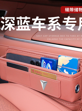 深蓝S05汽车座椅缝隙储物盒扶手箱中控收纳S07/S09/L07/SL03/G318