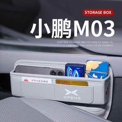 2024款小鹏MONA汽车夹缝收纳盒M03座椅缝隙储物车内装饰用品大全