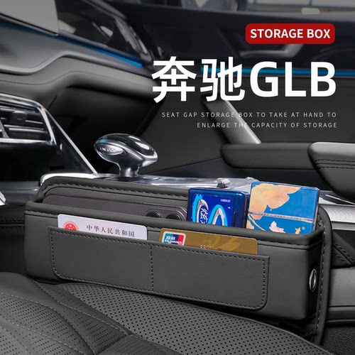 奔驰专用座椅缝隙储物盒